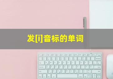 发[i]音标的单词